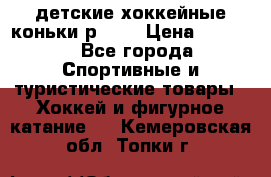 детские хоккейные коньки р.33  › Цена ­ 1 000 - Все города Спортивные и туристические товары » Хоккей и фигурное катание   . Кемеровская обл.,Топки г.